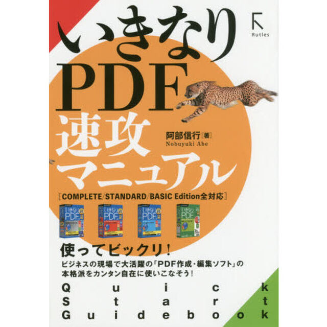 いきなりＰＤＦ速攻マニュアル　Ｑｕｉｃｋ　Ｓｔａｒｔ　Ｇｕｉｄｅｂｏｏｋ