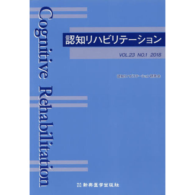 認知リハビリテーション　ＶＯＬ．２３ＮＯ．１（２０１８）