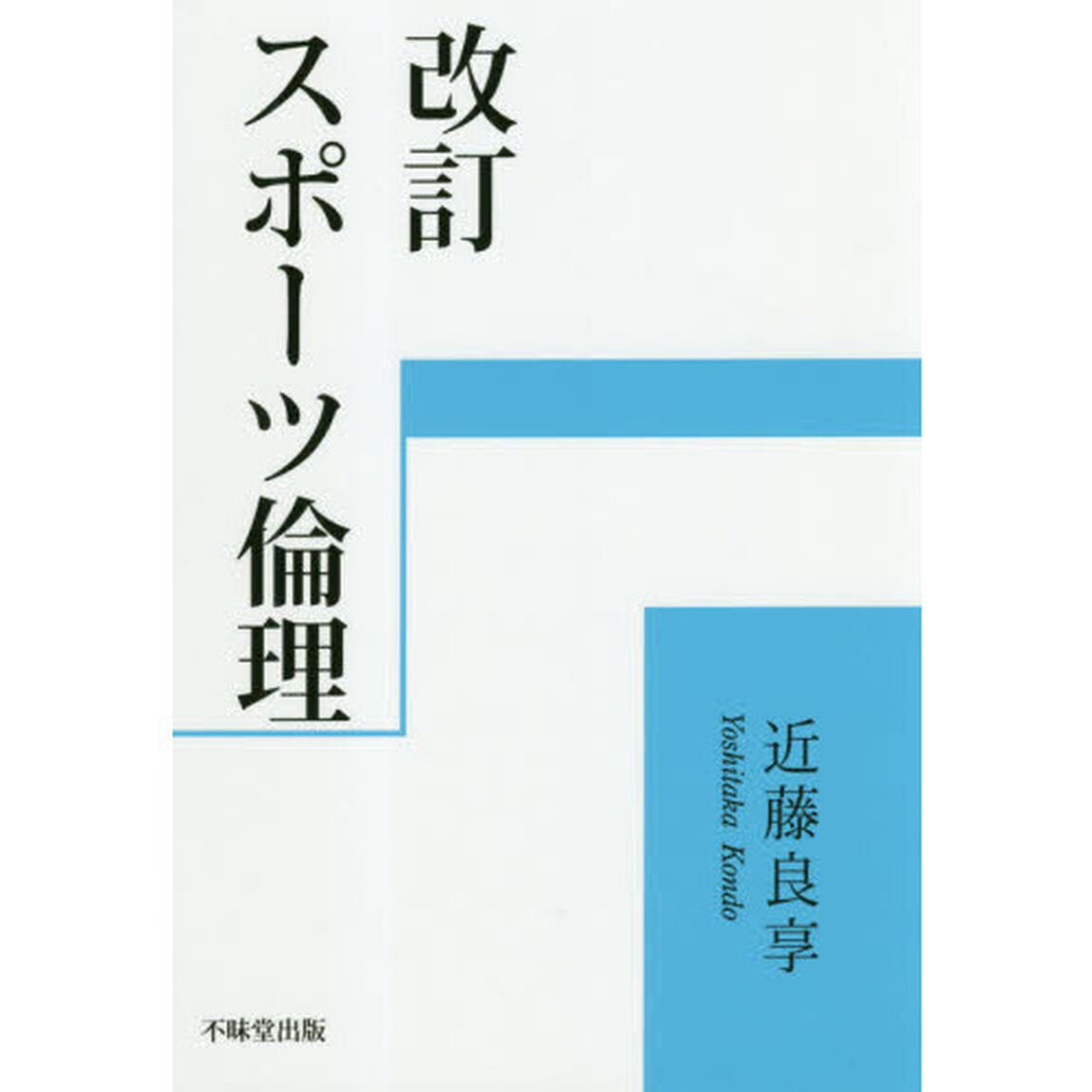 スポーツ倫理「改訂」