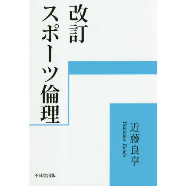 スポーツ倫理「改訂」