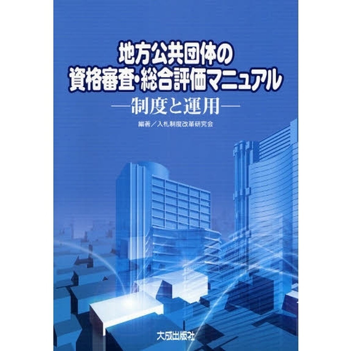 地方公共団体の資格審査・総合評価マニュアル　制度と運用