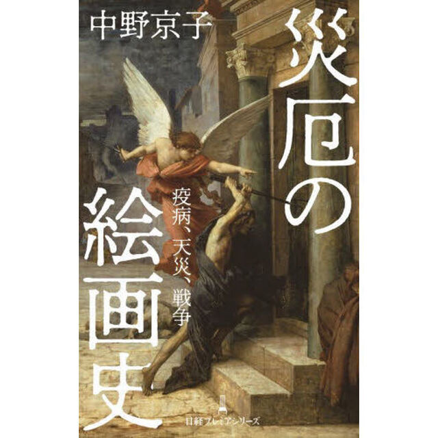 災厄の絵画史