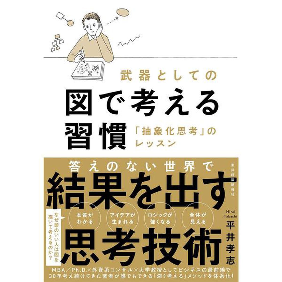 武器としての図で考える習慣: 「抽象化思考」のレッスン