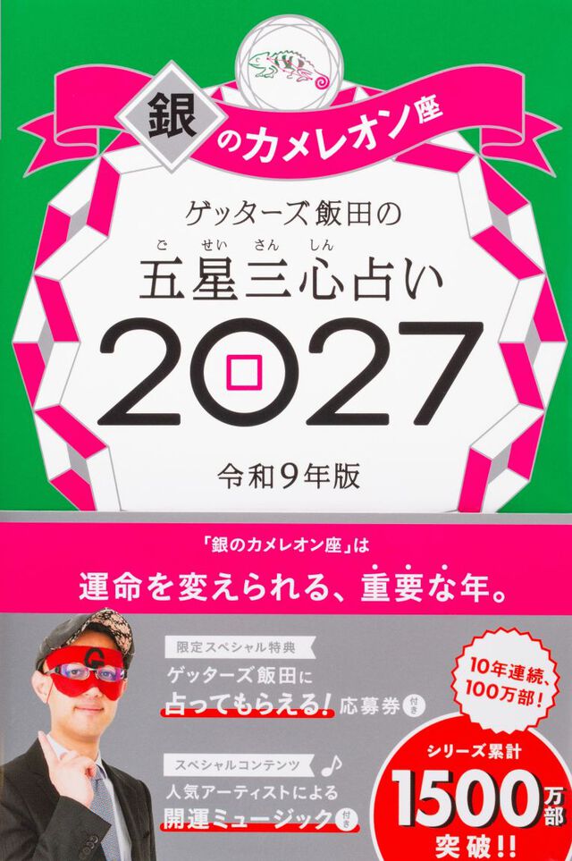 ゲッターズ飯田の五星三心占い　２０２７銀のカメレオン座