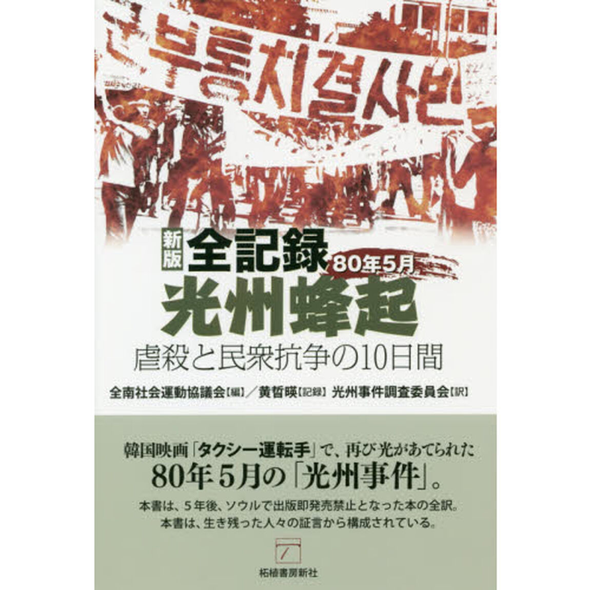 全記録光州蜂起　８０年５月　虐殺と民衆抗争の１０日間「新版」