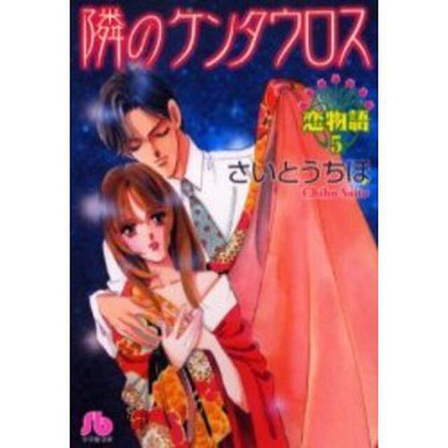 隣のケンタウロス