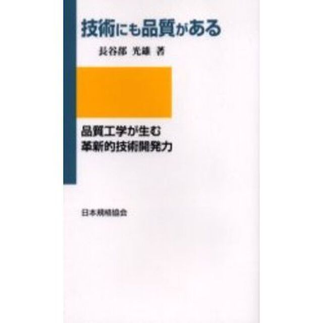 技術にも品質がある　品質工学が生む革新的技術開発力