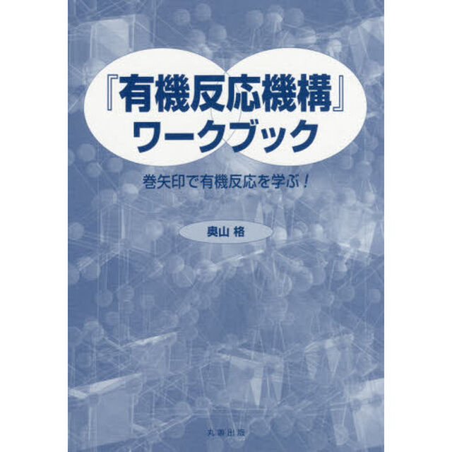 『有機反応機構』ワークブック　巻矢印で有機反応を学ぶ！