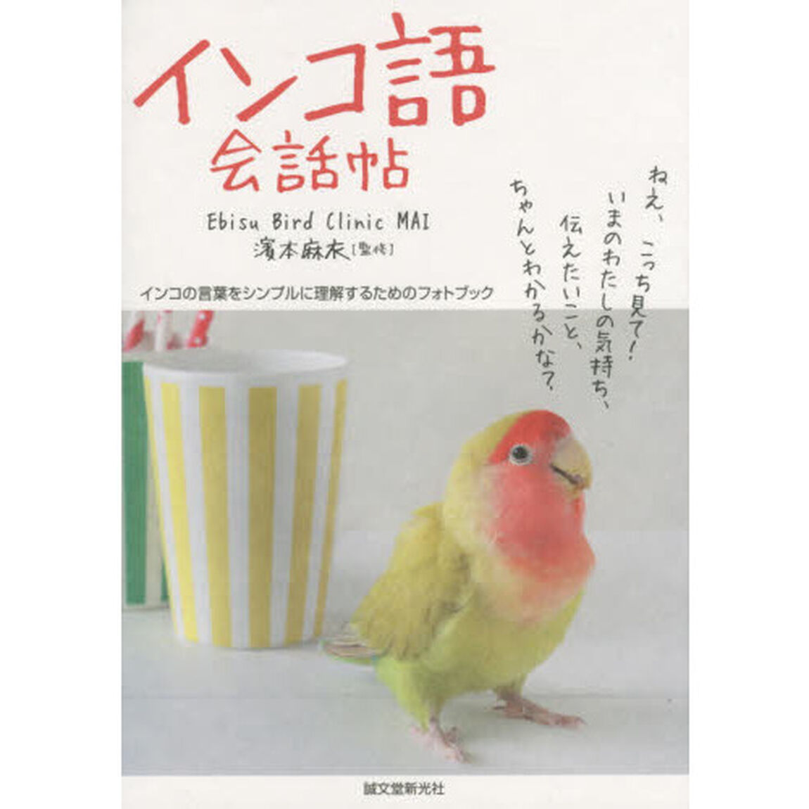 インコ語会話帖　インコの言葉をシンプルに理解するためのフォトブック