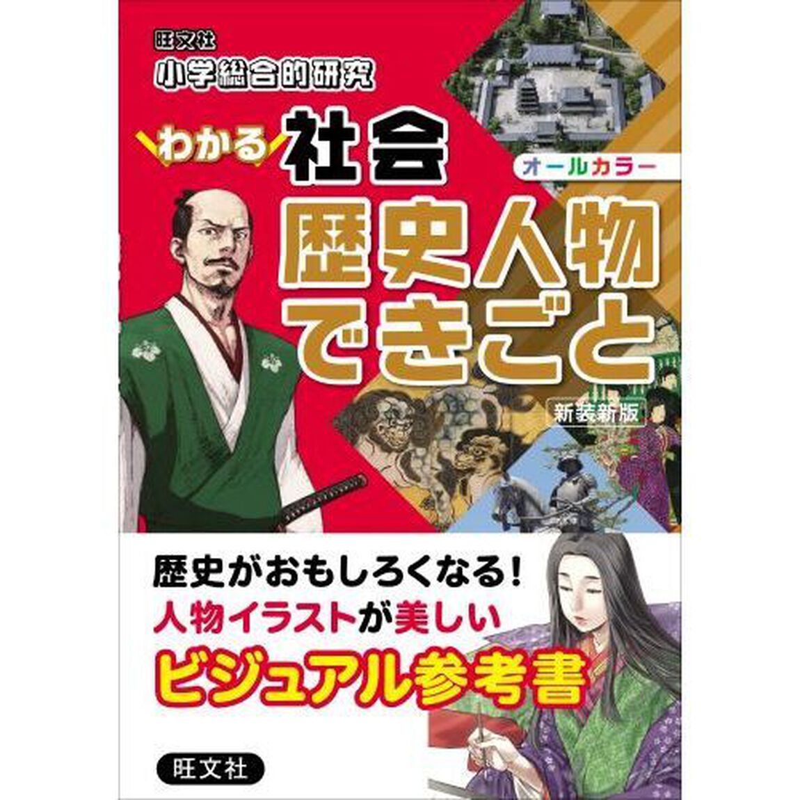 小学総合的研究わかる社会歴史人物できごと「新装新版」