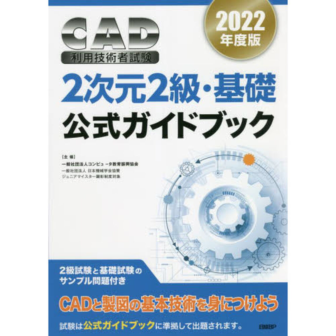 ＣＡＤ利用技術者試験２次元２級・基礎公式ガイドブック　２０２２年度版