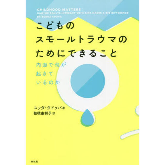 こどものスモールトラウマのためにできること　内面で何が起きているのか