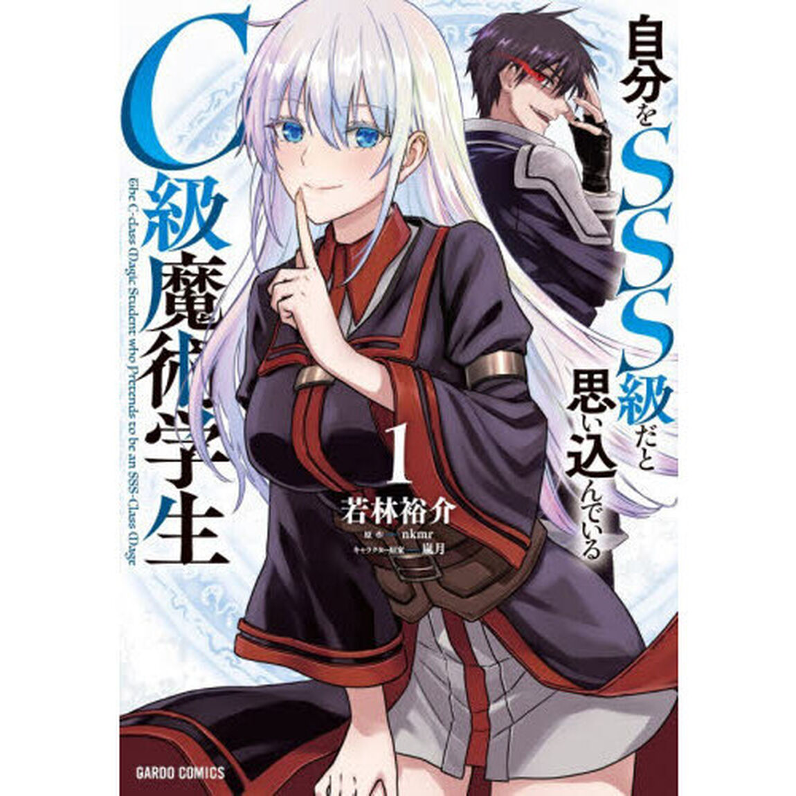 自分をＳＳＳ級だと思い込んでいるＣ級魔術学生　１