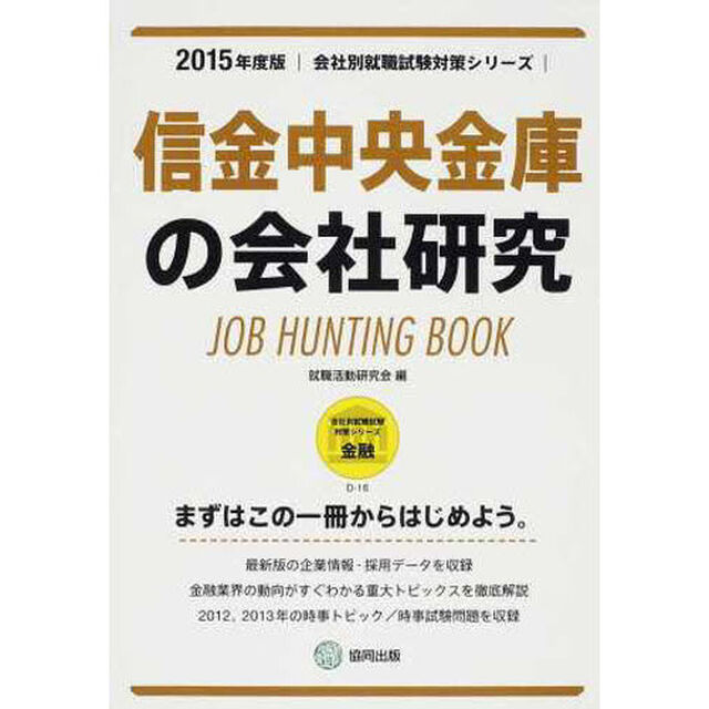 信金中央金庫の会社研究 2015年度版―JOB HUNTING BOOK (会社別就職試験対策シリーズ)