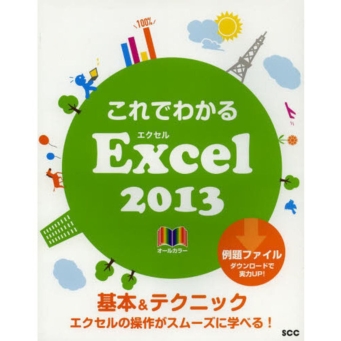 これでわかるＥｘｃｅｌ２０１３　オールカラー　基本＆テクニック　エクセルの操作がスムーズに学べる！