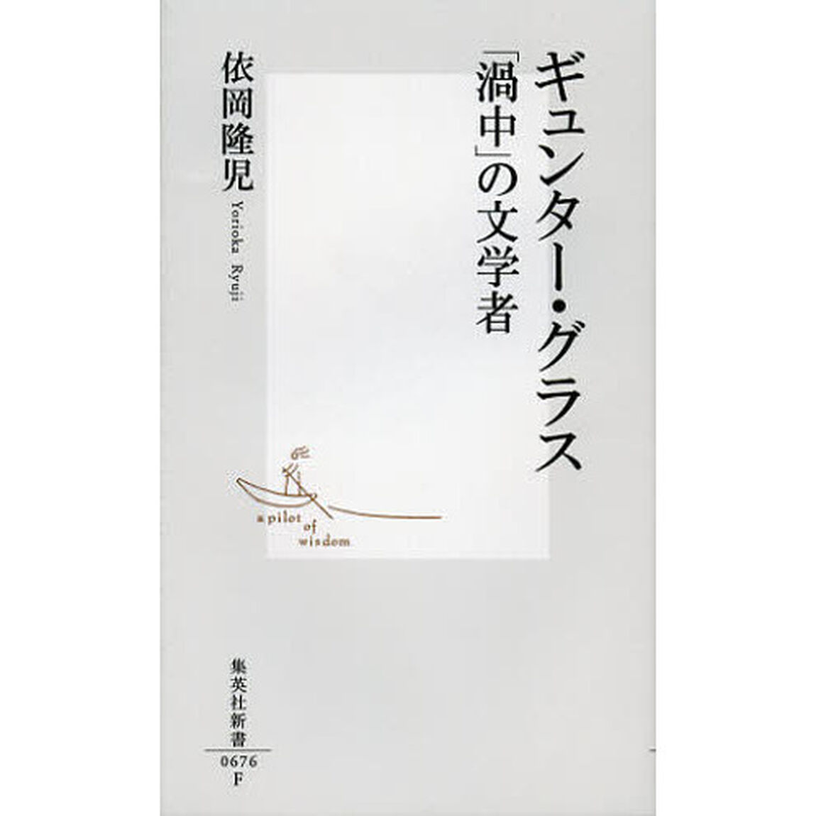 ギュンター・グラス「渦中」の文学者