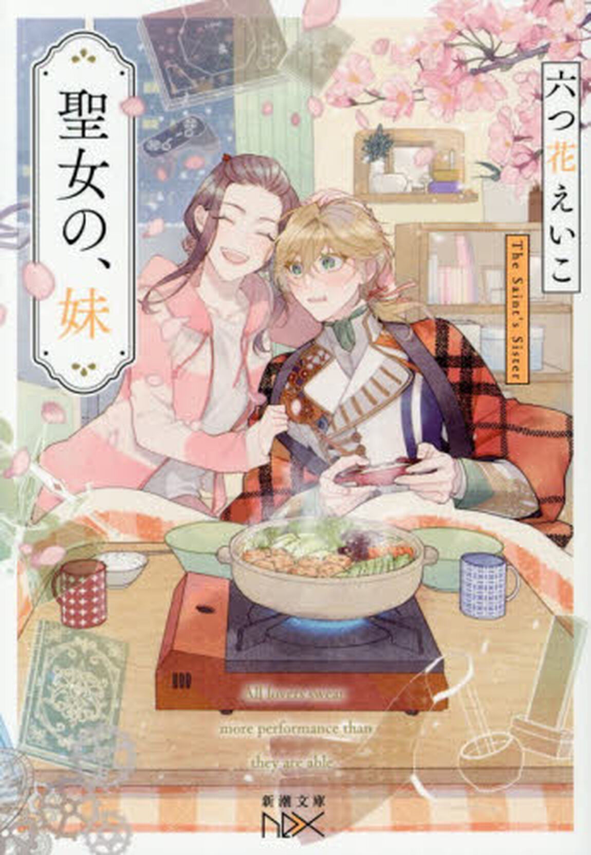 聖女の、妹