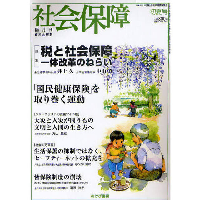 社会保障　資料と解説　Ｎｏ．４３６（２０１１初夏号）「税・社会保障改革を考える」