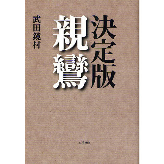 決定版親鸞