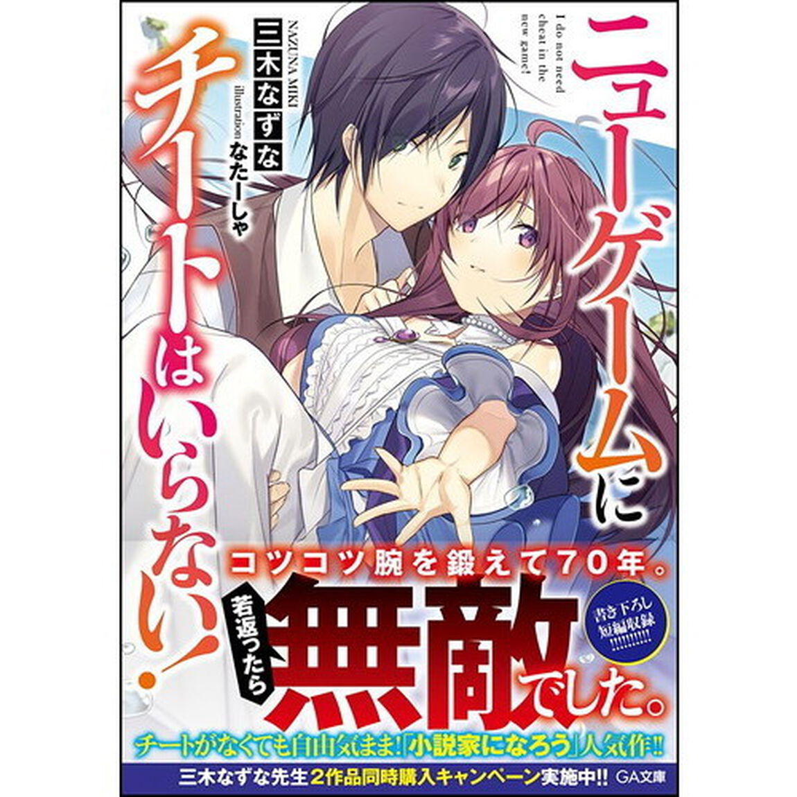 ニューゲームにチートはいらない！