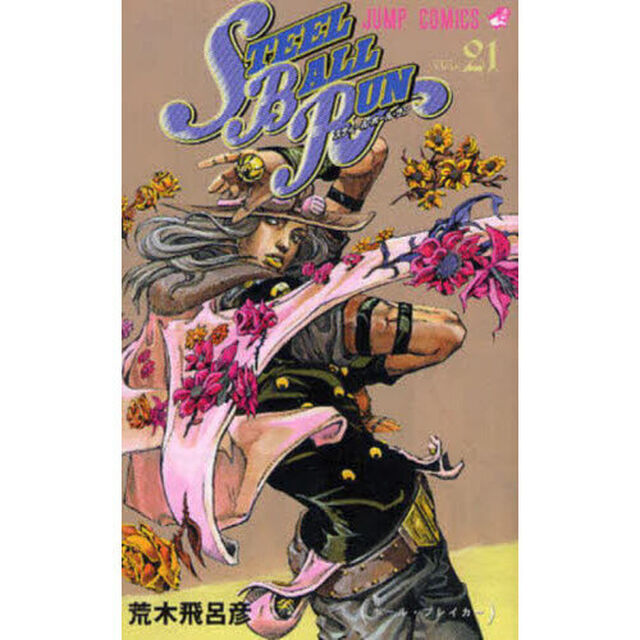 STEEL BALL RUN ジョジョの奇妙な冒険Part7 vol.21「ボール・ブレイカー」