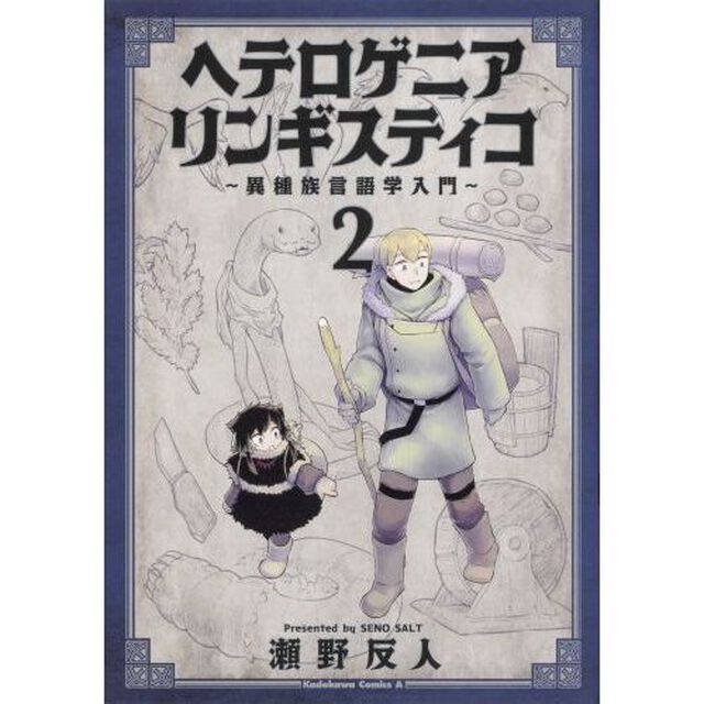 ヘテロゲニア　リンギスティコ　異種族言語学入門　２