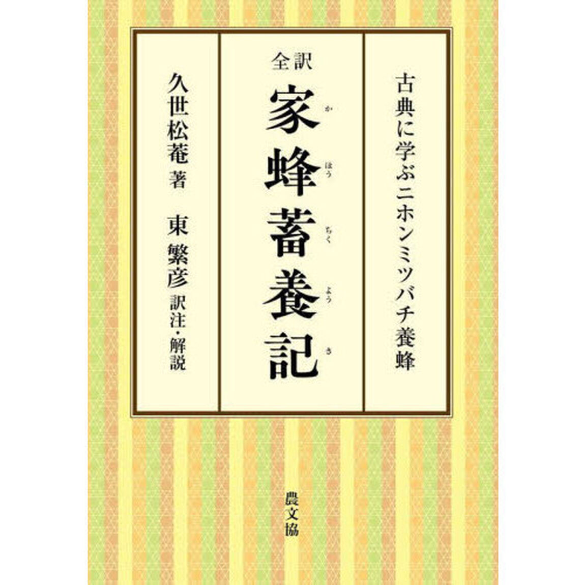 全訳家蜂蓄養記　古典に学ぶニホンミツバチ養蜂