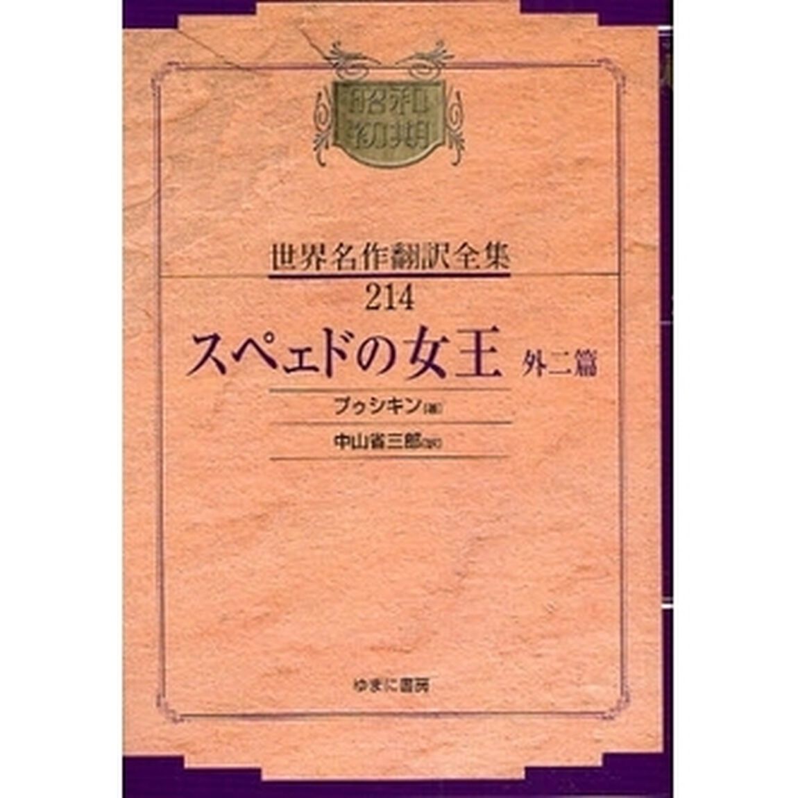 昭和初期世界名作翻訳全集　２１４　復刻「スペェドの女王　外二篇」