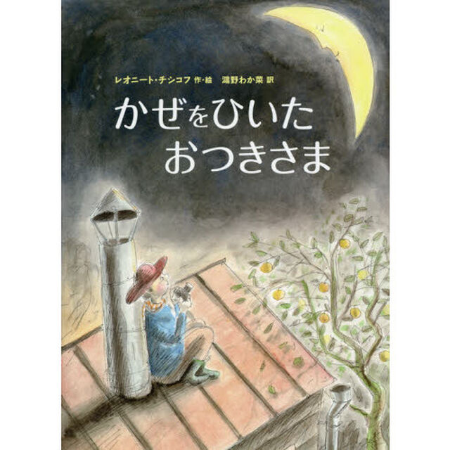 かぜをひいたおつきさま