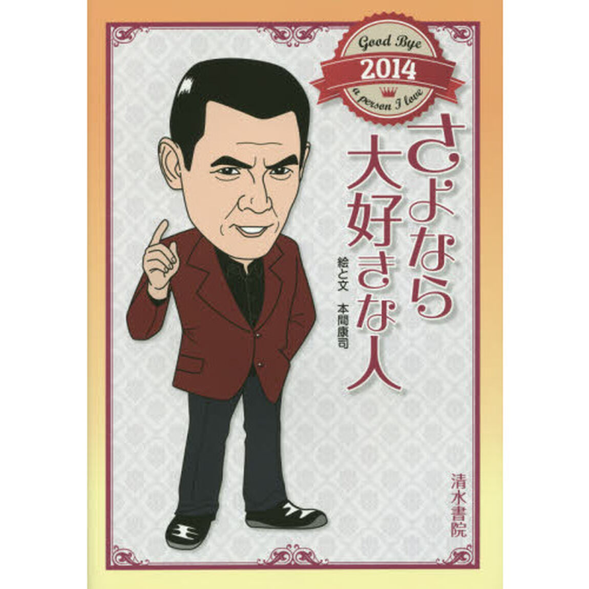 さよなら大好きな人　２０１４