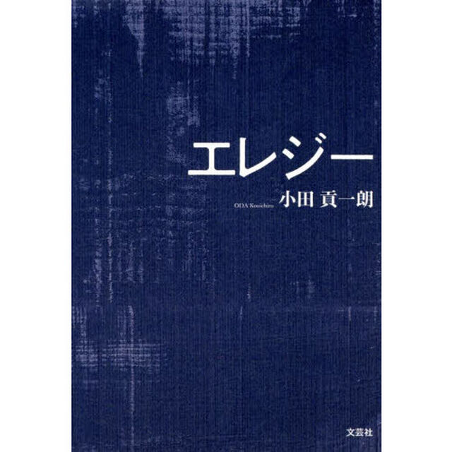 エレジー