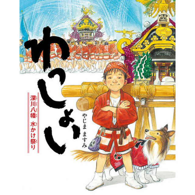 わっしょい　深川八幡水かけ祭り
