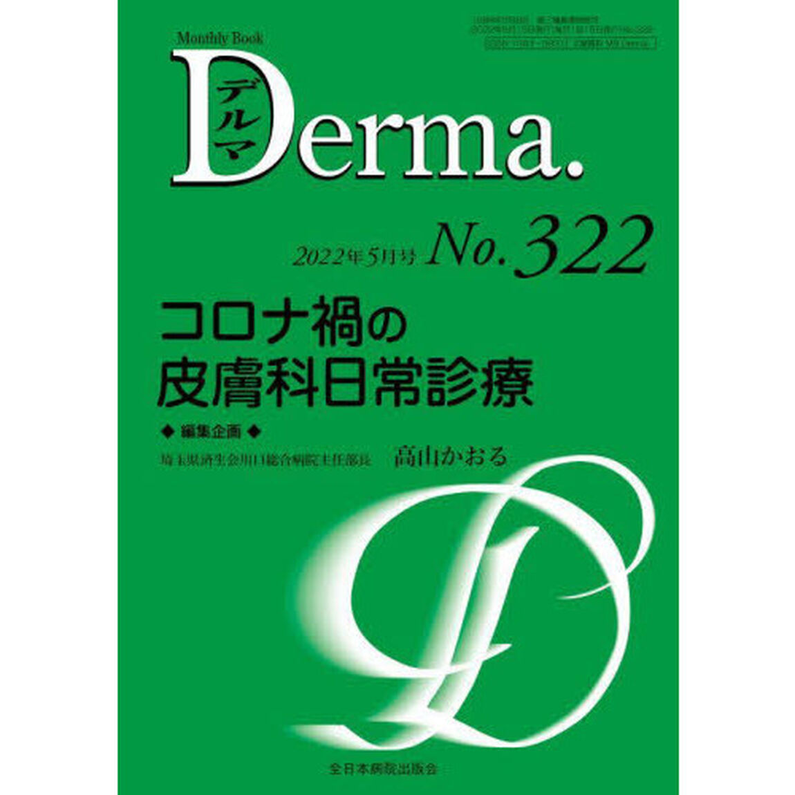 デルマ　Ｎｏ．３２２（２０２２年５月号）「コロナ禍の皮膚科日常診療」