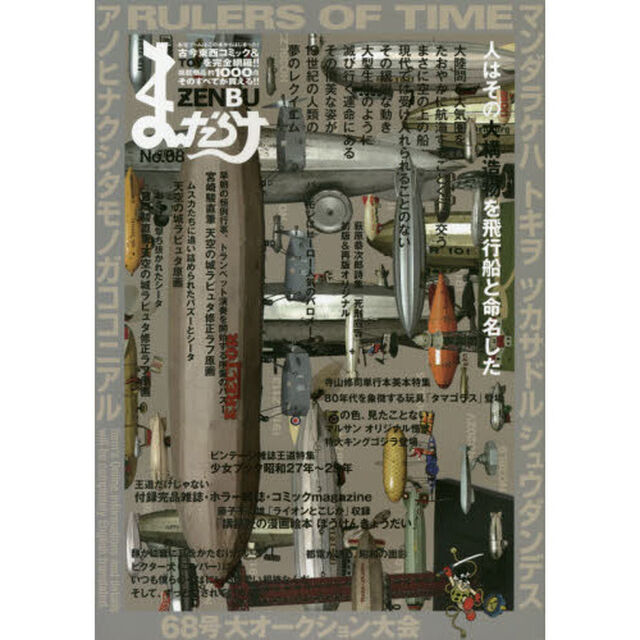 まんだらけZENBU 68「１９世紀の人類の夢のレクイエム飛行船」