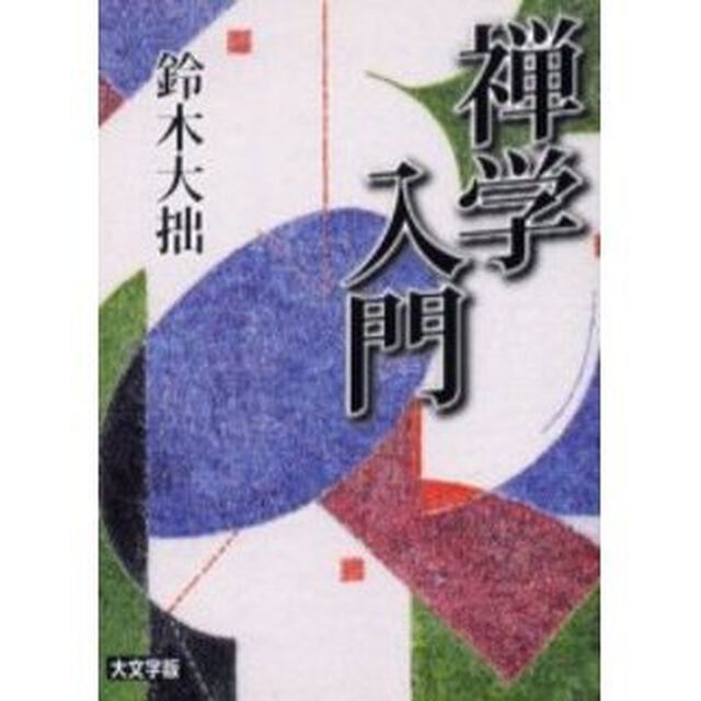 禅学入門　大文字版