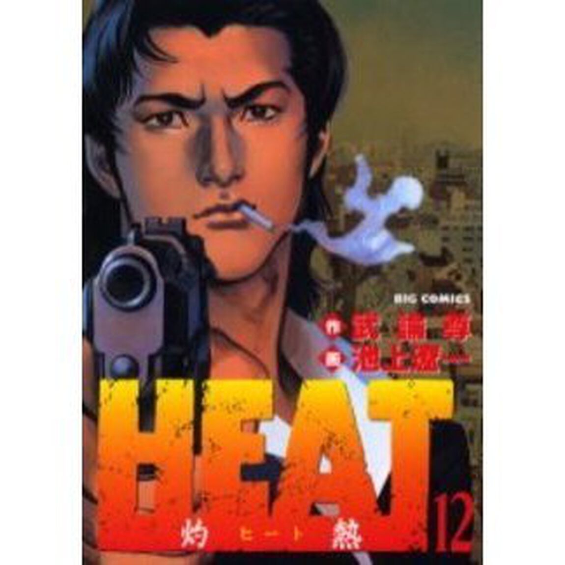 ＨＥＡＴ－灼熱－　　１２