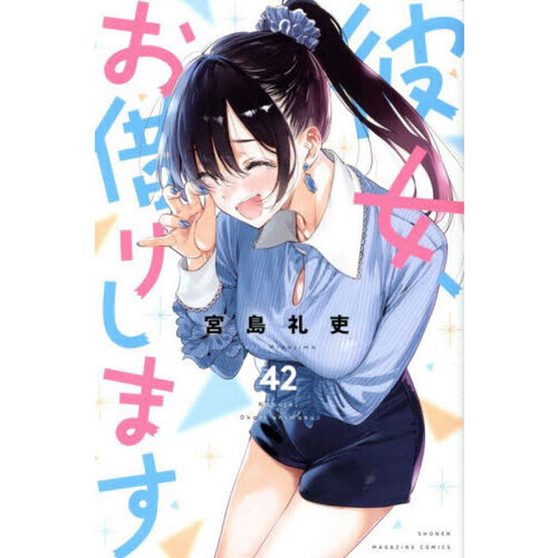 彼女、お借りします 42
