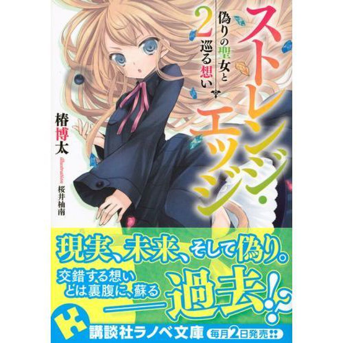 ストレンジ・エッジ　２「偽りの聖女と巡る想い」