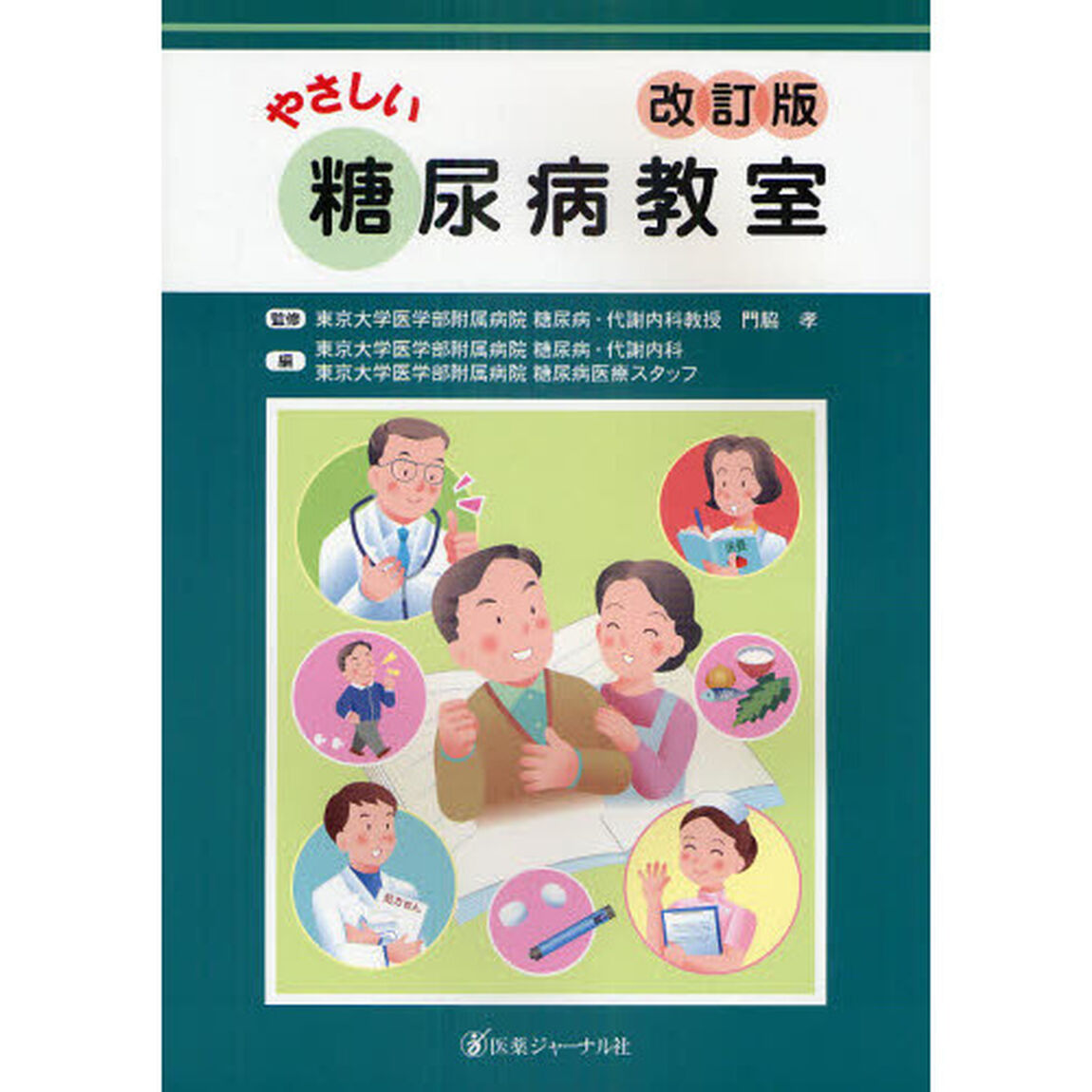 やさしい糖尿病教室「改訂版」