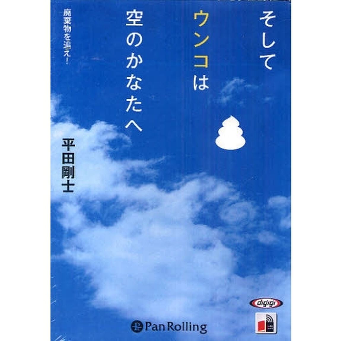 ＣＤ　そしてウンコは空のかなたへ