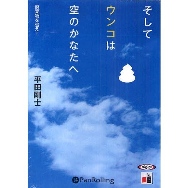 ＣＤ　そしてウンコは空のかなたへ