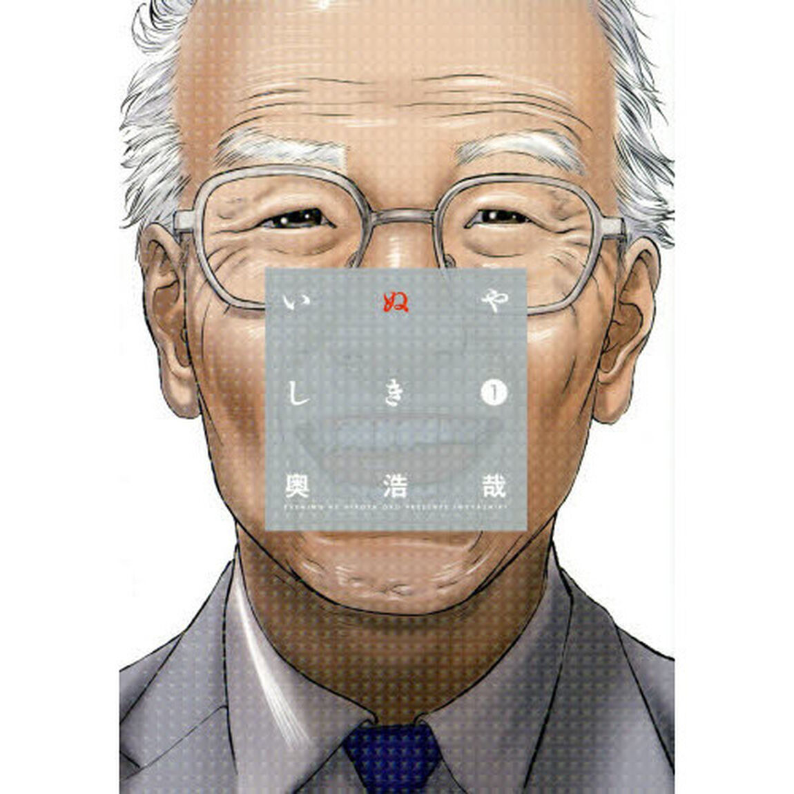 いぬやしき　１