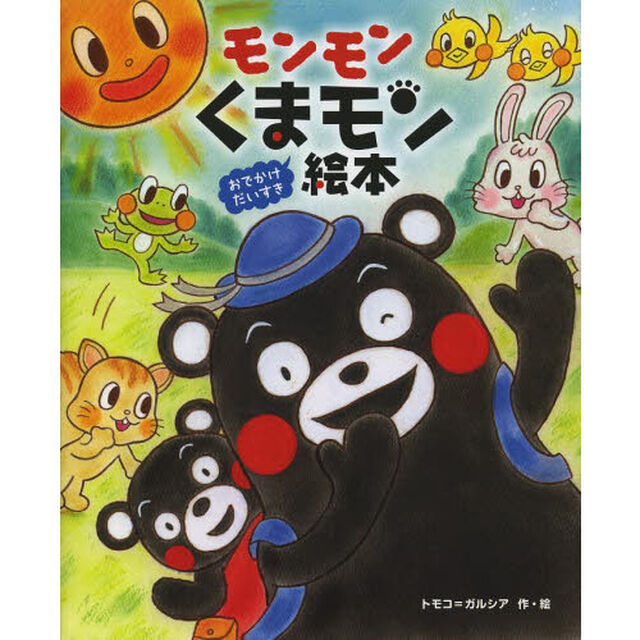 モンモンくまモン絵本　おでかけだいすき