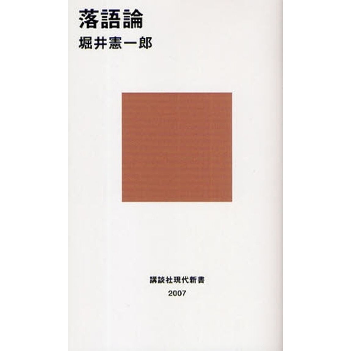 落語論