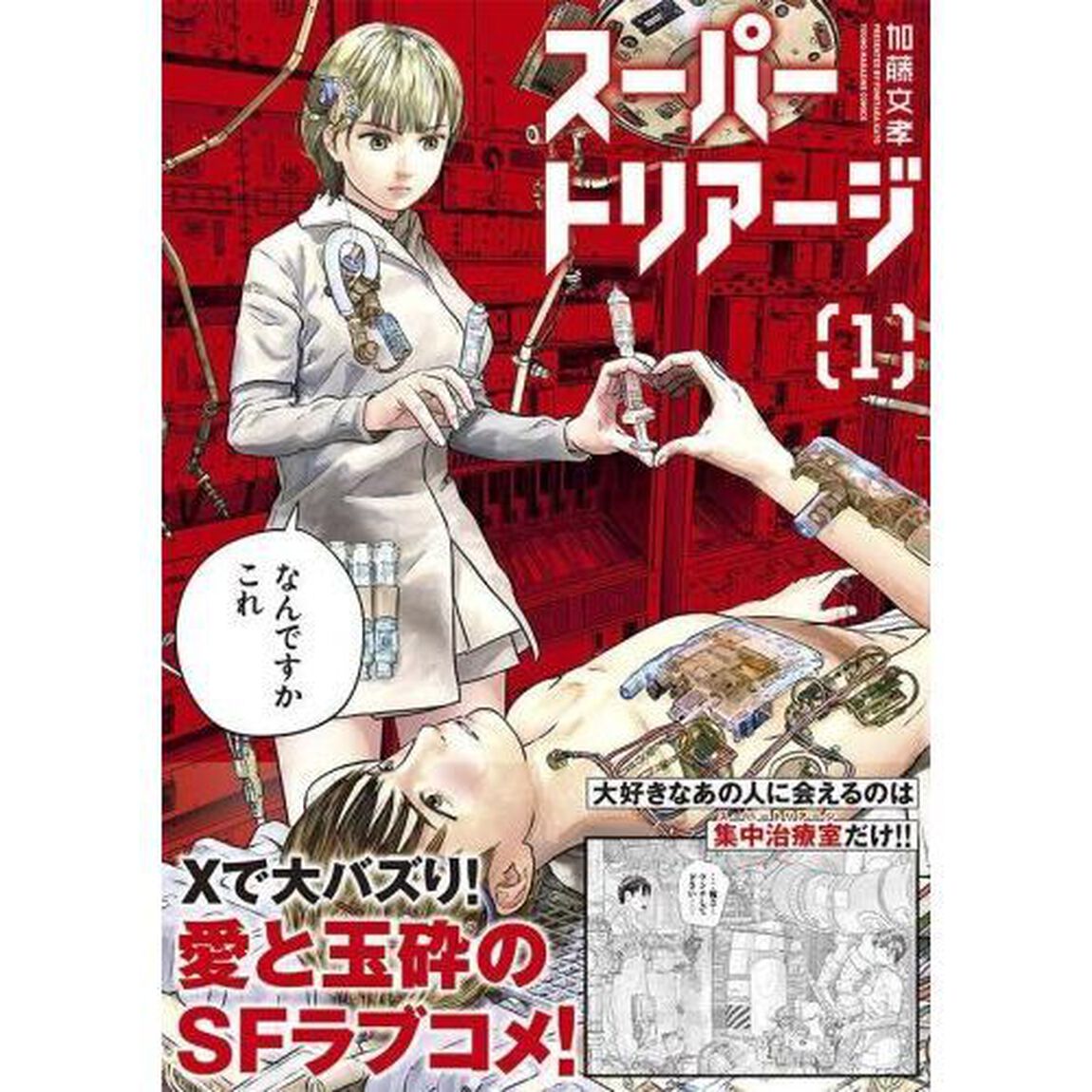 スーパートリアージ　１