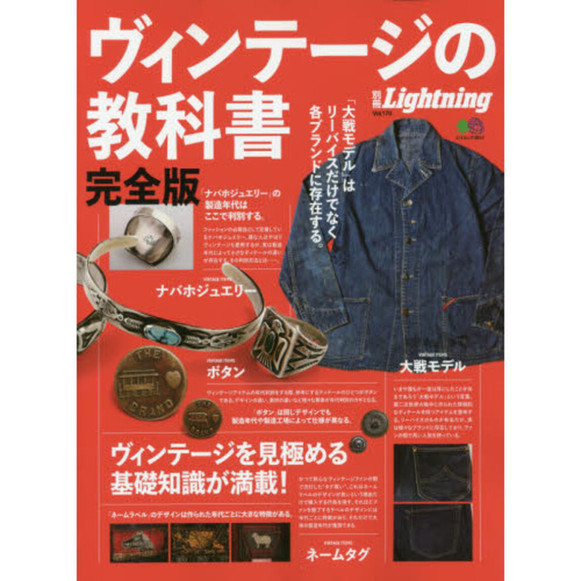 別冊ライトニングVOL.170 ヴィンテージの教科書 完全版 (エイムック 3814)「完全版」