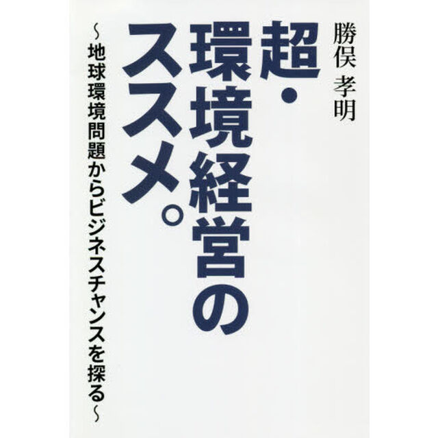 超・環境経営のススメ。　地球環境問題からビジネスチャンスを探る