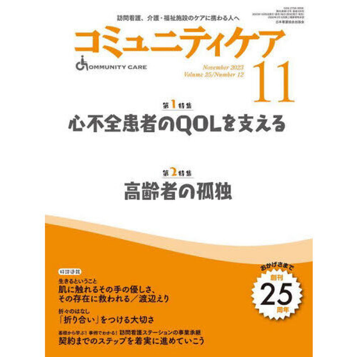 コミュニティケア　訪問看護、介護・福祉施設のケアに携わる人へ　Ｖｏｌ．２５／Ｎｏ．１２（２０２３－１１）「特集心不全患者のＱＯＬを支える｜高齢者の孤独」
