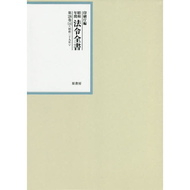昭和年間法令全書　第２８巻－１４「昭和二十九年　１４」