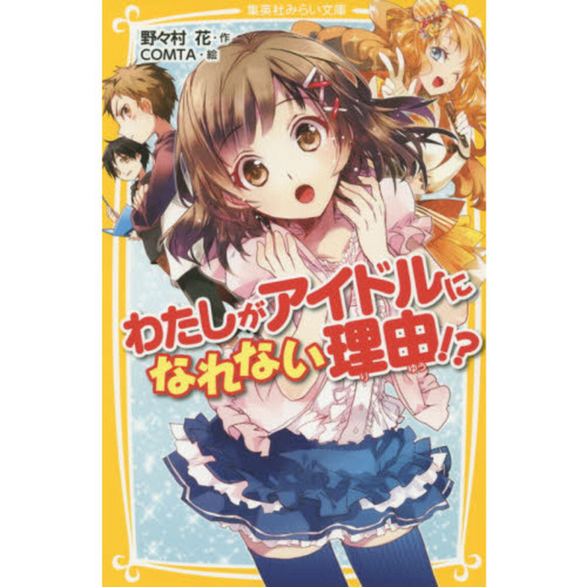 わたしがアイドルになれない理由！？